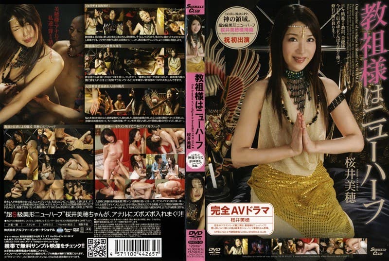 教祖様はニューハーフ 桜井美穂