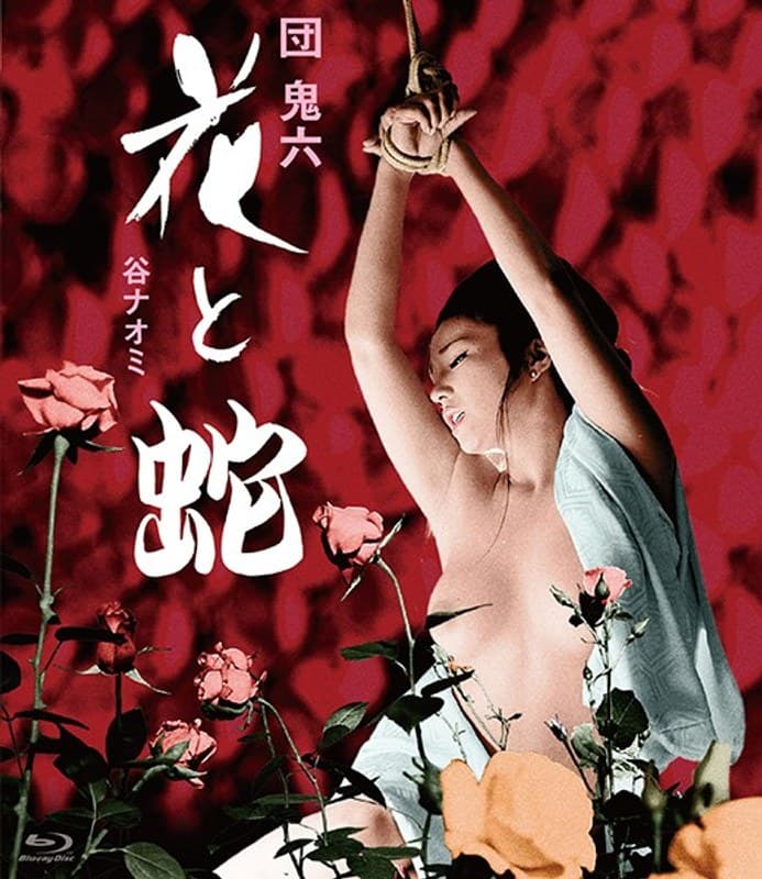 花と蛇
