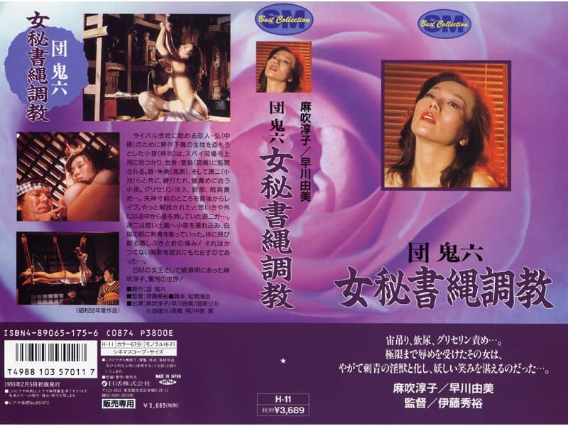 団鬼六 女秘書縄調教