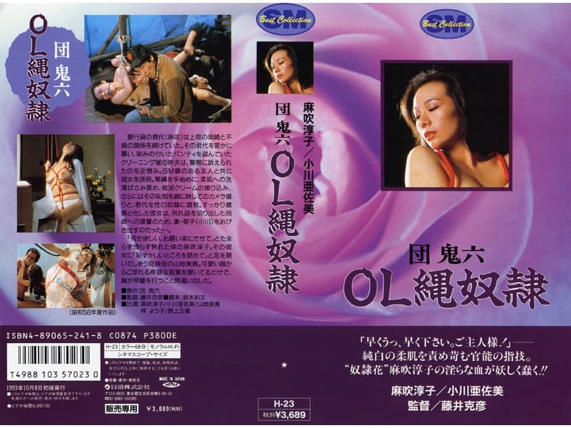 団鬼六 OL縄奴●