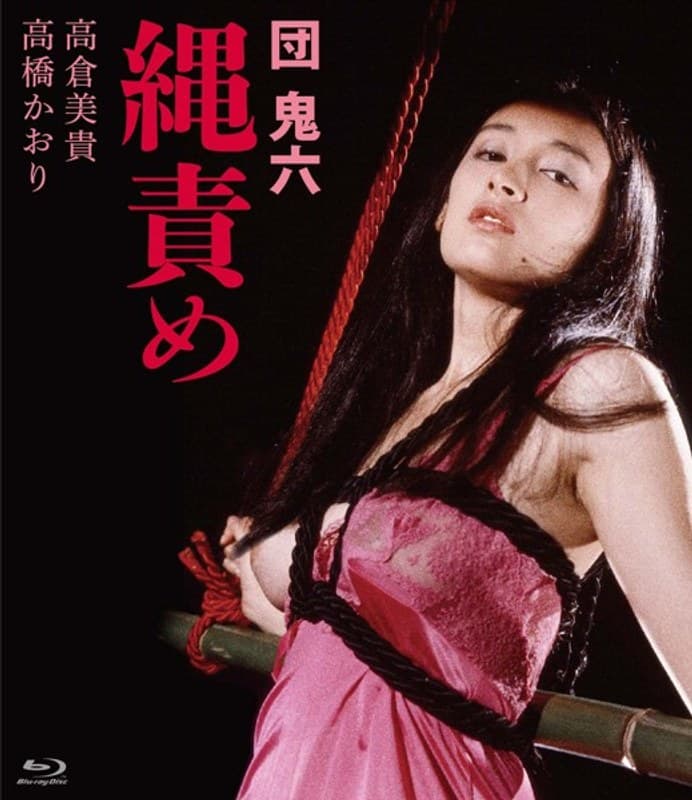 団鬼六 縄責め