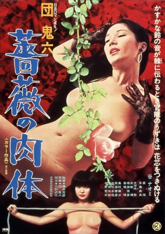 団鬼六 薔薇の肉体
