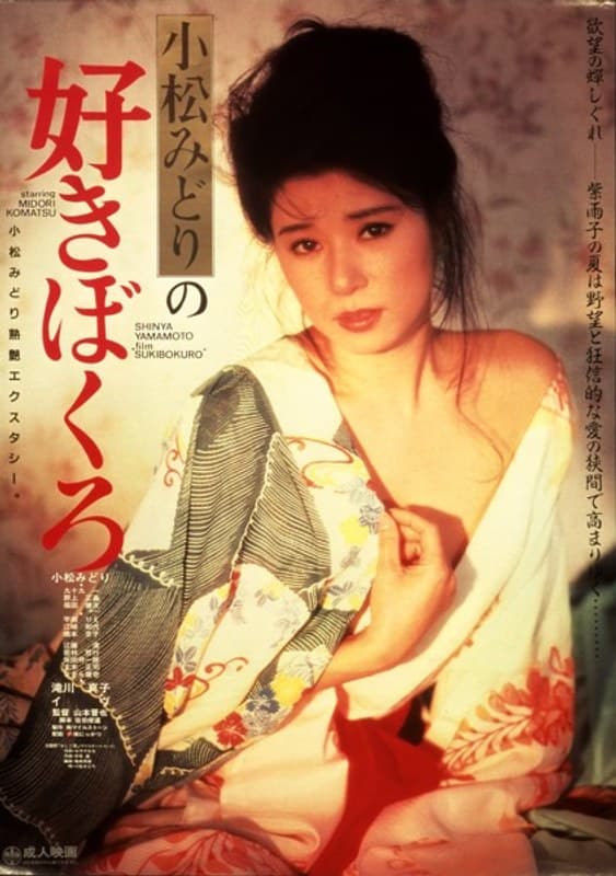 小松みどりの好きぼくろ