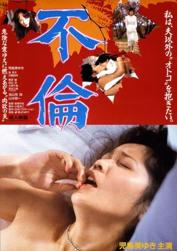不倫
