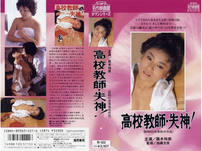 高校教師 失神！