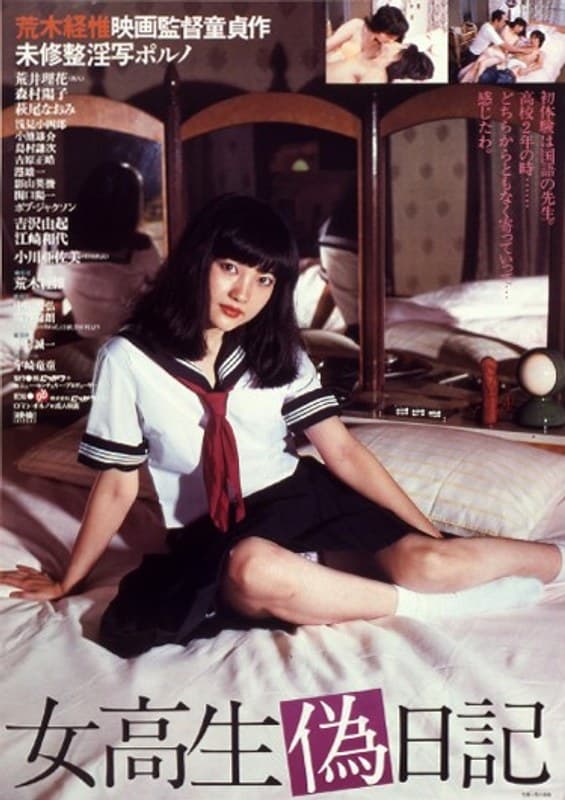 女校生偽日記