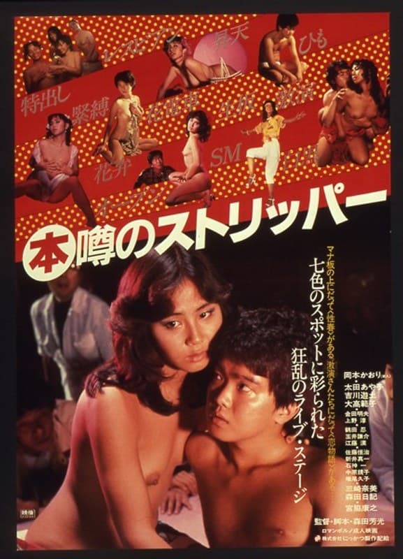 （本）噂のストリッパー