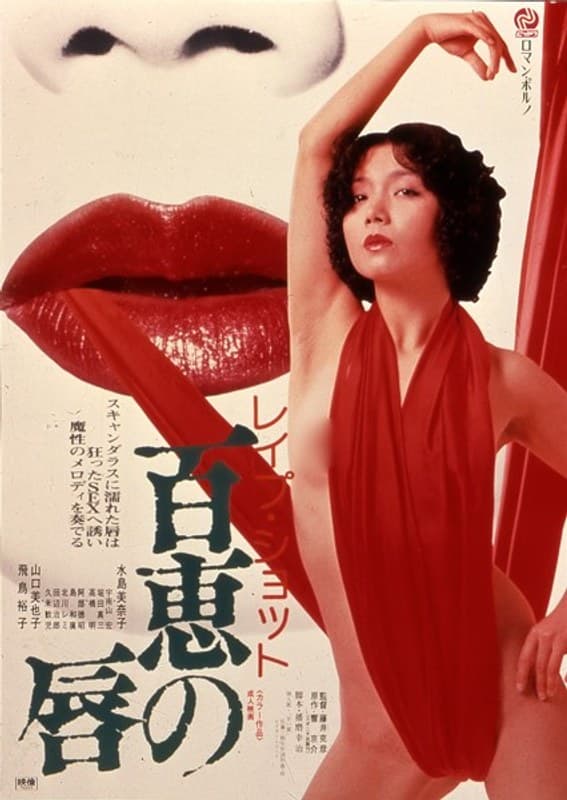 レ●プ・ショット 百恵の唇