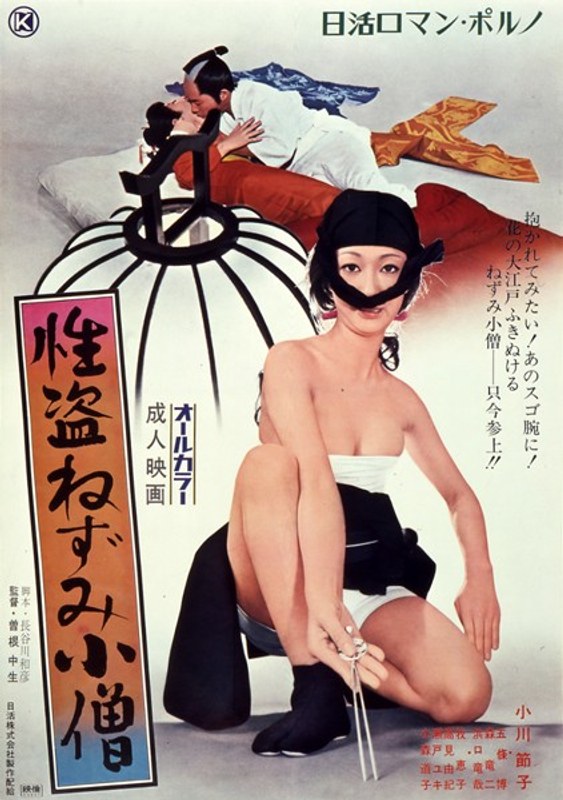 性盗ねずみ小僧