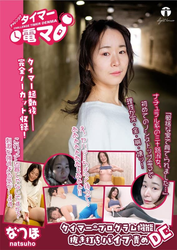 チャレンジ!タイマー電マ なつほ 坂本なつ歩