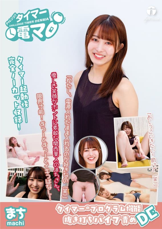 チャレンジ!タイマー電マ まち 幾田まち