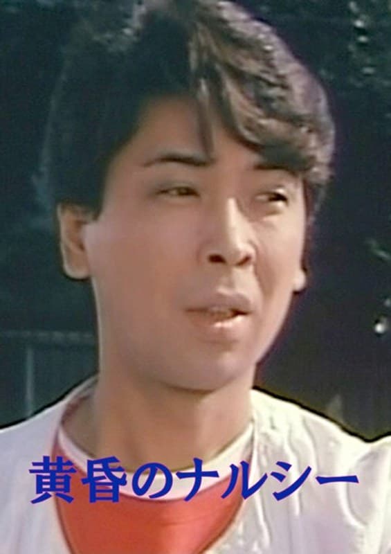 黄昏のナルシー
