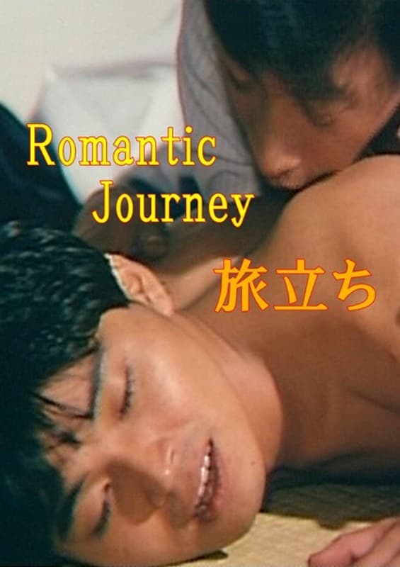 Romantic Journey 旅立ち