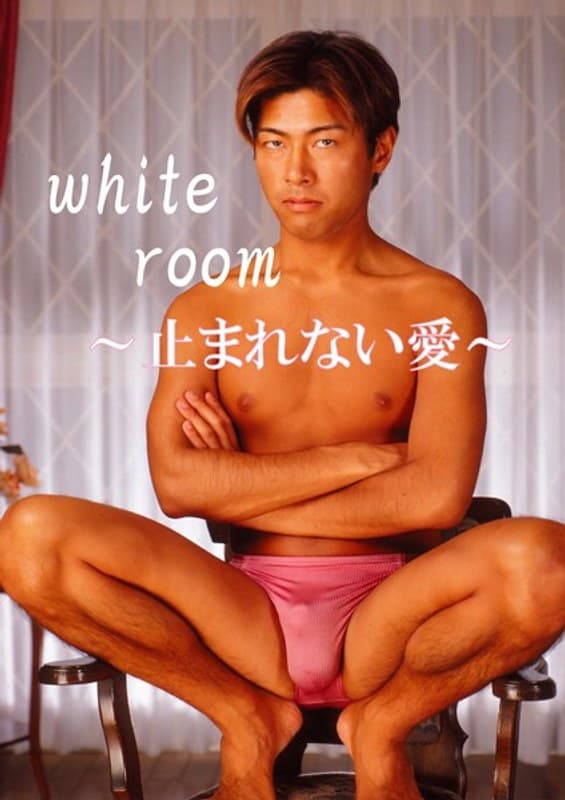 white room ～止まれない愛～
