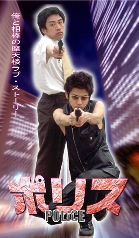 ポリス