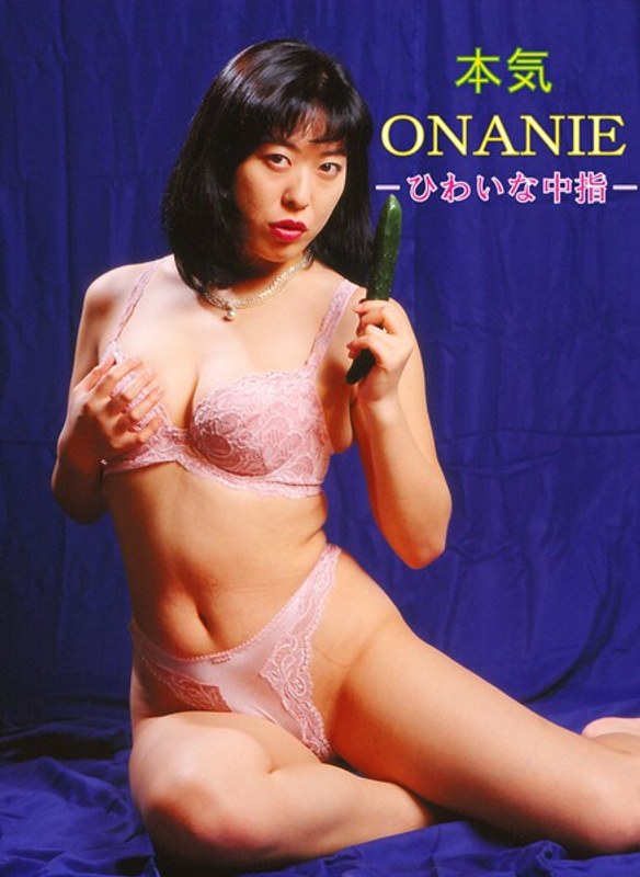 本気ONANIE ～ひわいな中指～