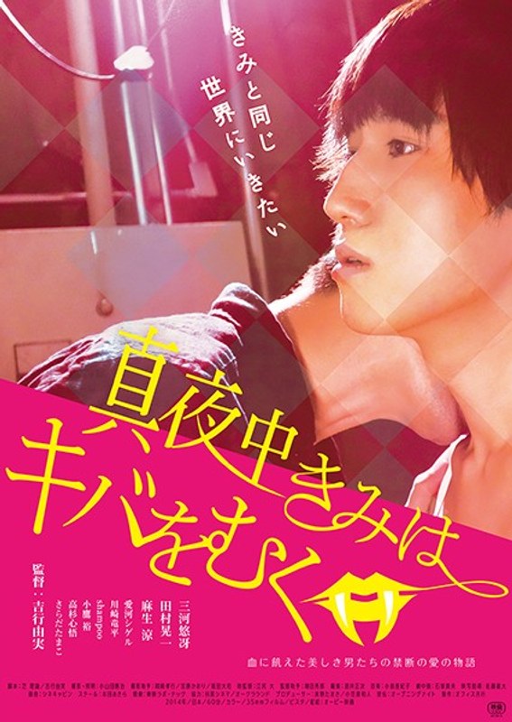真夜中きみはキバをむく