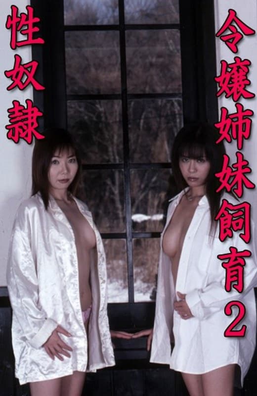 令嬢姉妹飼育 2 性奴●