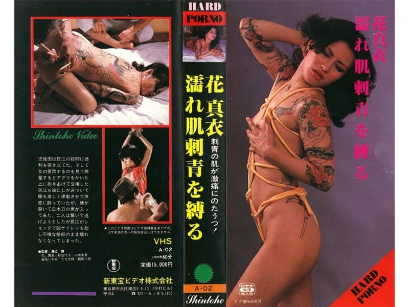 花真衣 濡れ肌刺青を縛る