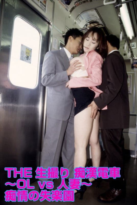 THE生撮り 痴●電車 ～OL vs 人妻～ 痴情の失楽園