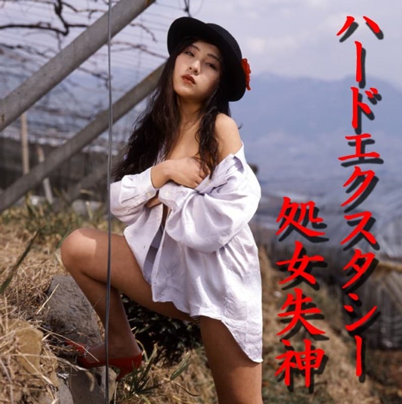 ハードエクスタシー 処女失神