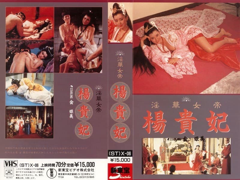 淫華女帝 楊貴妃
