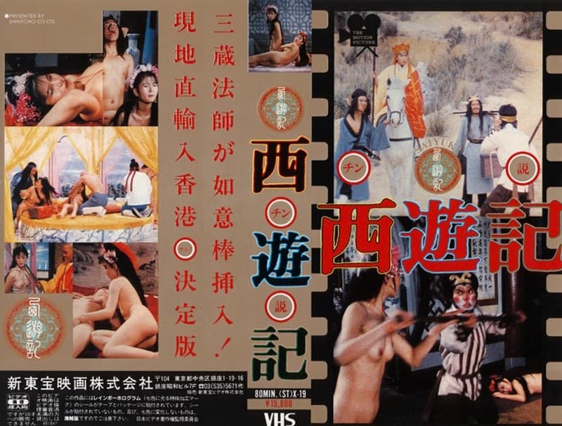 チン説 西遊記