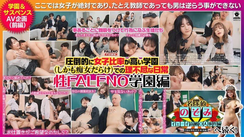 圧倒的に女子比率が高い学園(しかも痴女だらけ)での理不尽な日常~性FALENO学園編~