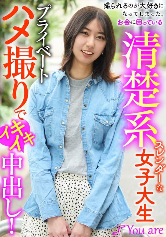 撮られるのが大好きになってしまった、お金に困ている清楚系スレンダーな女大生プライベートハメ撮りでイキイキ中出し! 片寄しゅうか