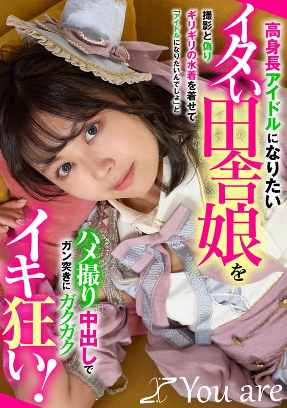 高身長アイドルになりたいイタい田舎娘を撮影と偽りギリギリの水着を着せて「アイドルになりたいんでしょ」とハメ撮り中出しでガン突きにガクガクイキ狂い！