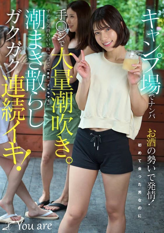 キャンプ場でナンパお酒の勢いで発情！初めて会った男なのに手〇ンで大量潮吹き。ずっと気持ちいい所に当て「また、イっちゃう」潮まき散らしガクガク連続イキ！ 宮城りえ