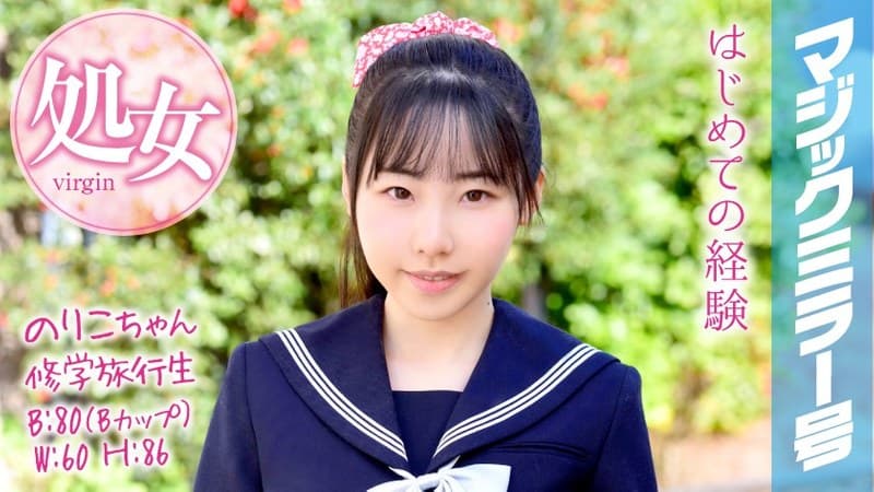 のりこちゃん 修学旅行生 マジックミラー号 修学旅行で処女卒業!