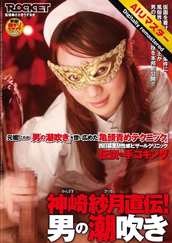 【 AI リマスター版 】神崎紗月直伝!男の潮吹き