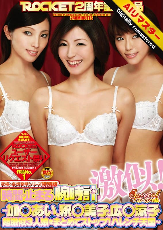【 AI リマスター版 】究極の妄想発明シリーズ特別版 時間が止まる腕時計 激似！スペシャル ～加○あい、釈○美子、広○涼子超激似3人娘をまとめてストップ！ハレンチ天国～