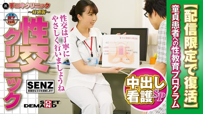 (裏)手コキクリニック ~特別版~ 性交クリニック 中出し看護SP 童貞患者への性教育プログラム 【配信限定で復活】 玉木くるみ