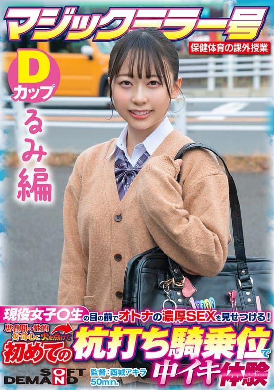 【るみ編】マジックミラー号 保健体育の課外授業 現役女子○生の目の前でオトナの濃厚SEXを見せつける!思春期の性的好奇心に火を点けて初めての杭打ち騎乗位で中イキ体験 SDMM-132-03 広瀬結香