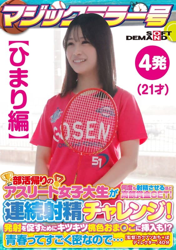 【ひまり編】マジックミラー号 部活帰りのアスリート女子大生が何度も射精させるほど高額賞金GET!連続射精チャレンジ!発射を促すためにキツキツ桃色おま○こに挿入も!?青春ってすごく密なので…