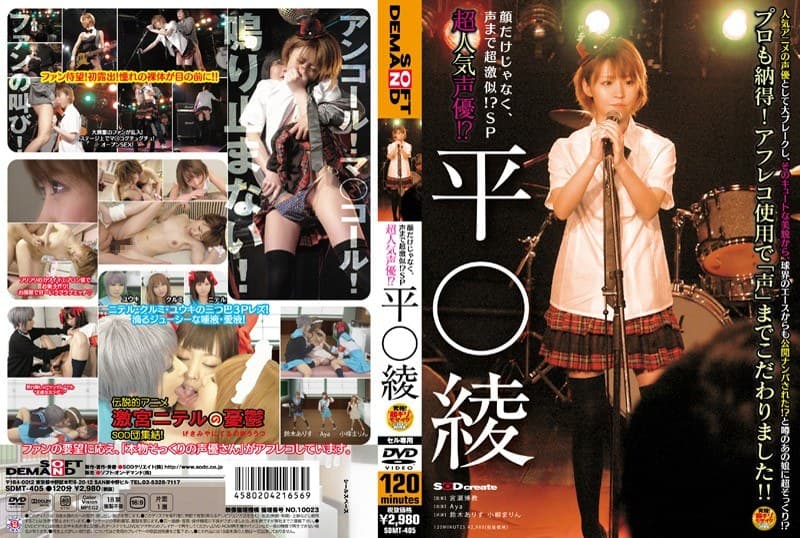 超人気声優!? 平○綾