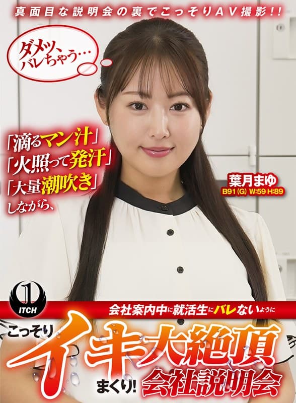 「滴るマン汁」「火照って発汗」「大量潮吹き」しながら、会社案内中に就活生にバレないように、こっそりイキまくり！大絶頂会社説明会 葉月まゆ編