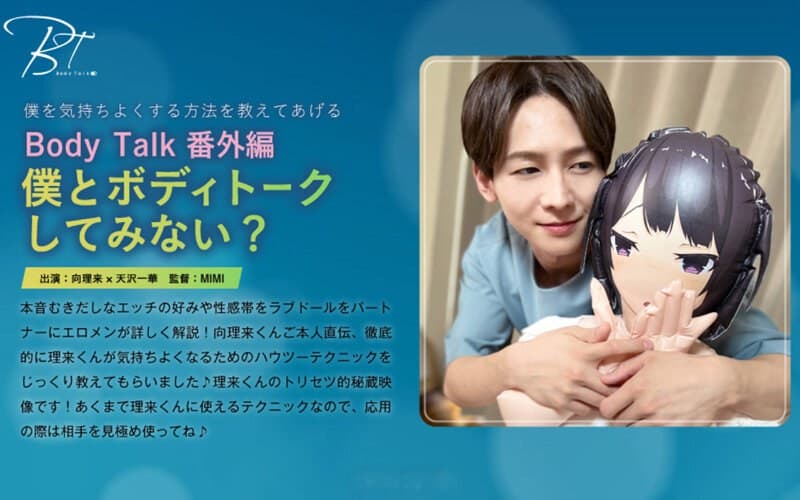 Bodytalk番外編 僕とボディトークしてみない? 向理来
