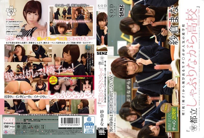 壁!机!椅子!から飛び出る生チ●ポが人気の進学校『都立しゃぶりながら●校』 SODstar Ver. 紗倉まな