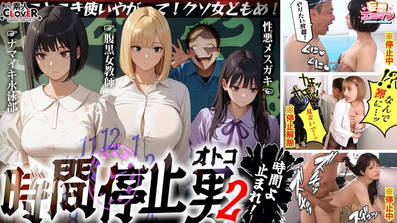 【時間停止男2】 1スク水JDをプールで生ハメ 2お菓子パーティ中に乱入!!ナマイキ娘に悪戯ヤリたい放題♪ 3唯一優しかった爆乳〇師の裏の顔を知ってしまい悲しみの中出しSEX!!冴えないオジサンが時間停止で舐めた女どもに精子をブチ込む【妄想エロマン♯りか&いと&…