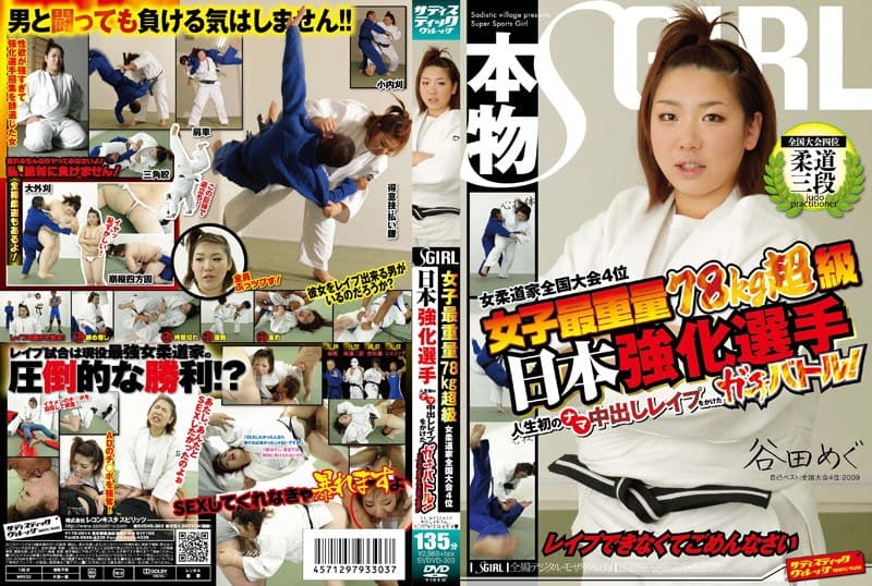 女子最重量78kg超級 女柔道家全国大会4位 日本強化選手 人生初のレ●プをかけたガチバトル!レ●プできなくてごめんなさい