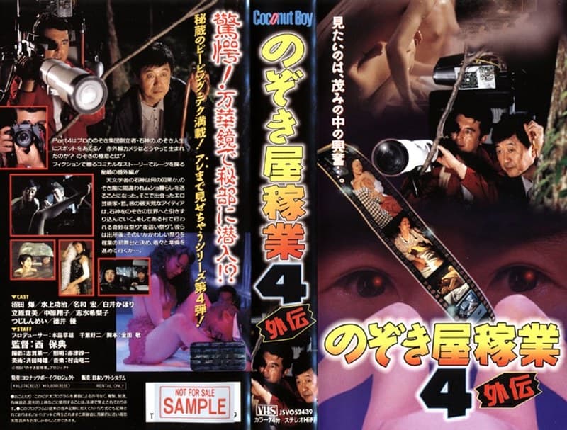 のぞき屋稼業 4 外伝