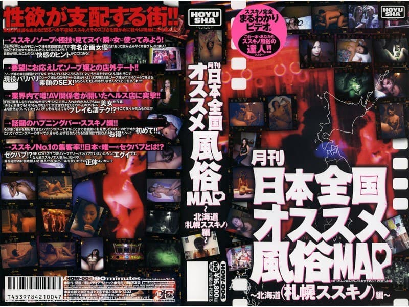 月刊 日本全国オススメ風俗MAP ～北海道編（札幌・ススキノ）～