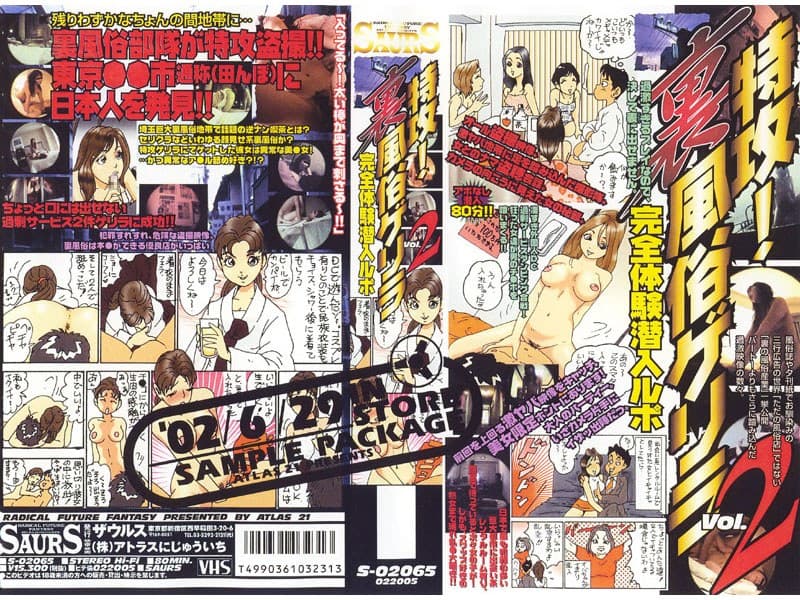 特攻！裏風俗ゲリラ Vol.2