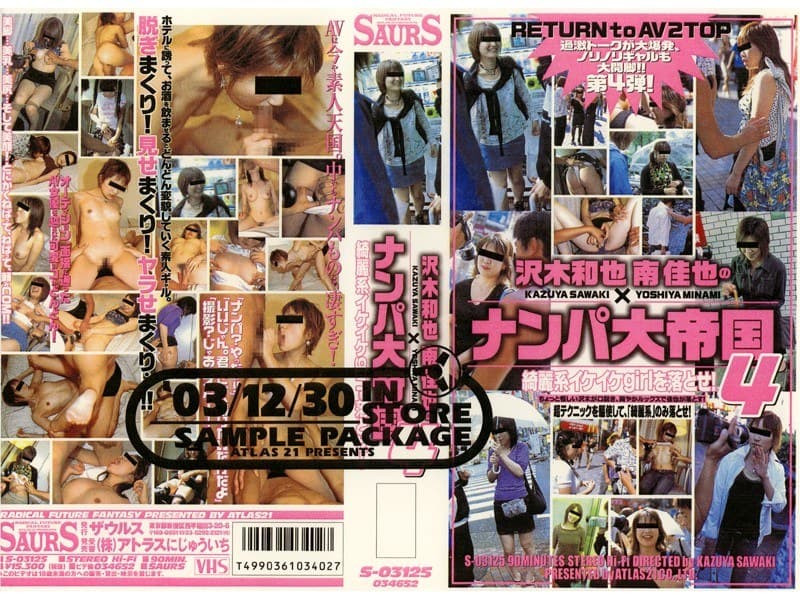 沢木和也×南佳也のナンパ大帝国 4