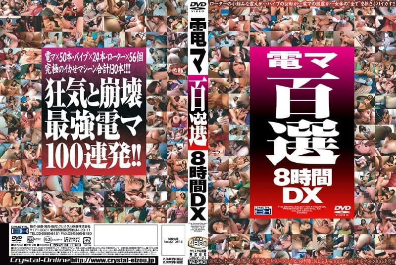 電マ百選8時間DX