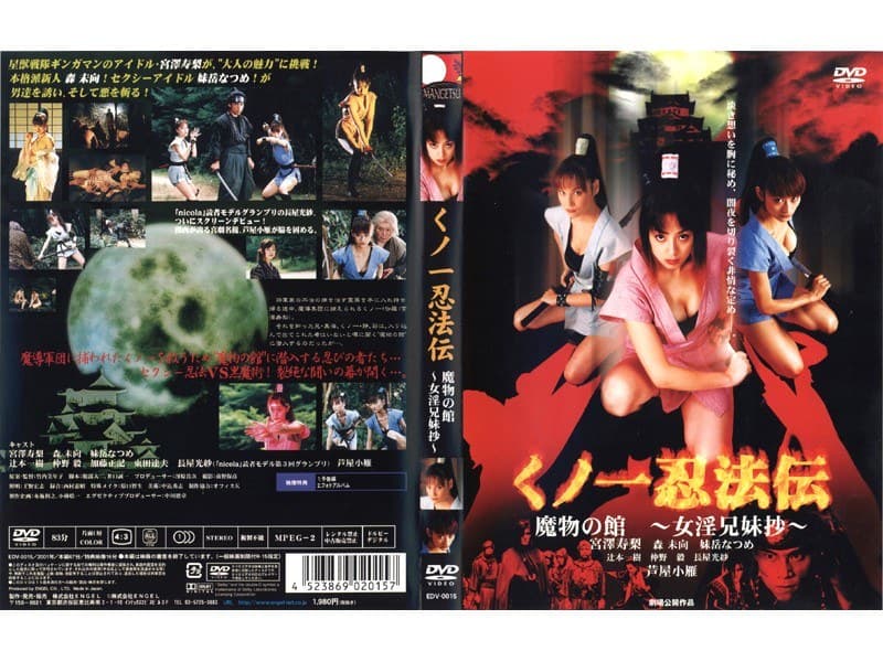 くノ一忍法伝 魔物の館 ~女淫兄妹抄~