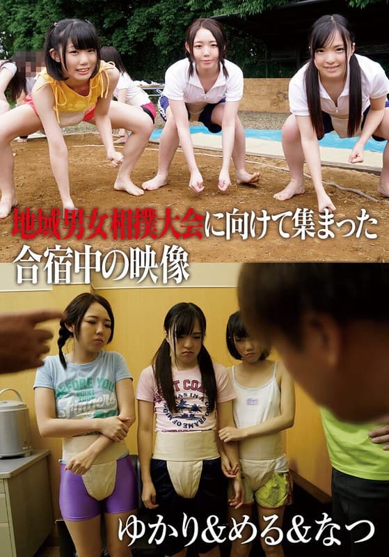 地域男女相撲大会に向けて集まった合宿中の映像 ゆかり&める&なつ